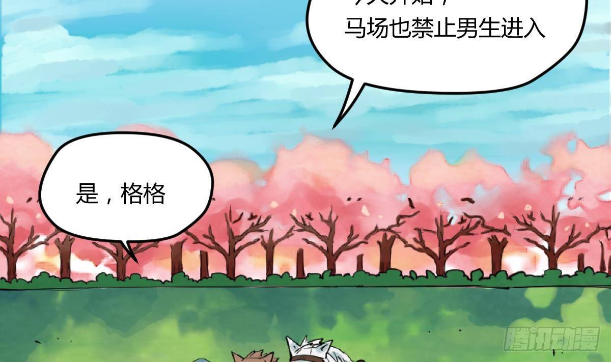 《女校攻略》漫画最新章节第15话之后 小剧场格格的马术课免费下拉式在线观看章节第【37】张图片