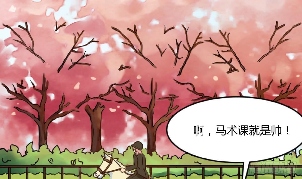 《女校攻略》漫画最新章节第15话之后 小剧场格格的马术课免费下拉式在线观看章节第【4】张图片