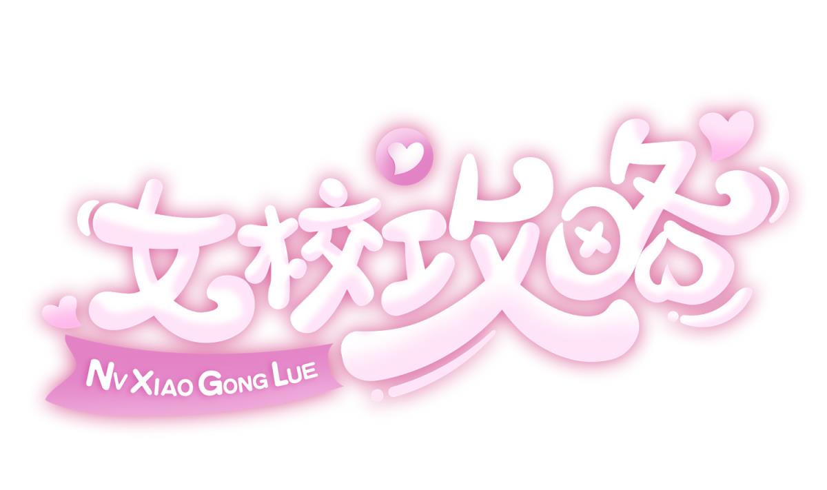 《女校攻略》漫画最新章节第151话 私密小屋免费下拉式在线观看章节第【1】张图片