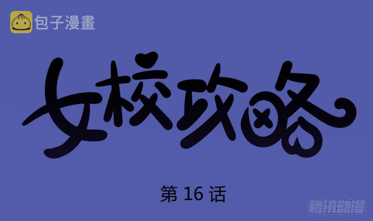 《女校攻略》漫画最新章节第16话 实锤！女神的丑闻！免费下拉式在线观看章节第【1】张图片