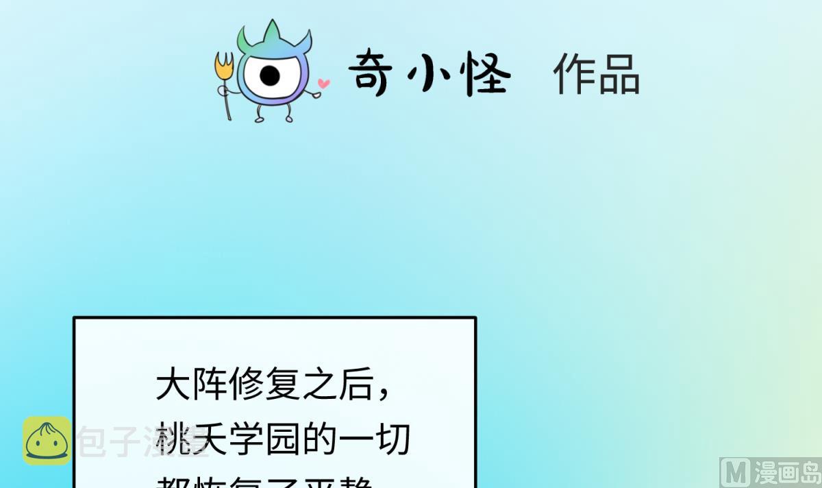 《女校攻略》漫画最新章节第159话 没有高猛的桃夭免费下拉式在线观看章节第【3】张图片