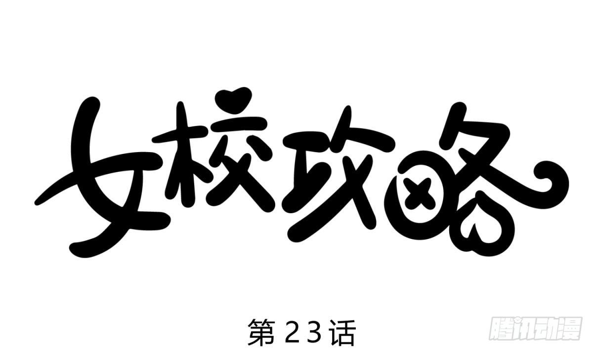 《女校攻略》漫画最新章节第23话 湿漉漉的初吻免费下拉式在线观看章节第【1】张图片