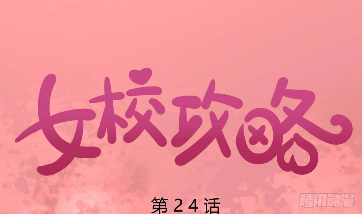 《女校攻略》漫画最新章节第24话 小母狼扑上来了！免费下拉式在线观看章节第【1】张图片