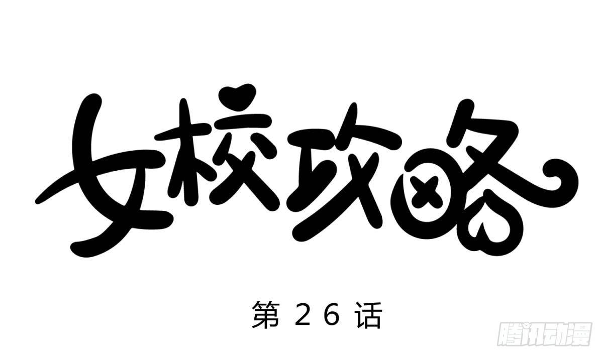 《女校攻略》漫画最新章节第26话 广播里的表白免费下拉式在线观看章节第【1】张图片