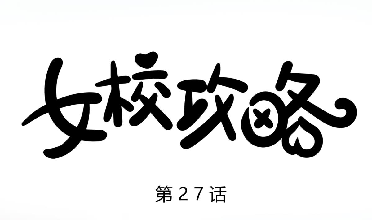 《女校攻略》漫画最新章节第27话 血战泳装专卖店免费下拉式在线观看章节第【1】张图片