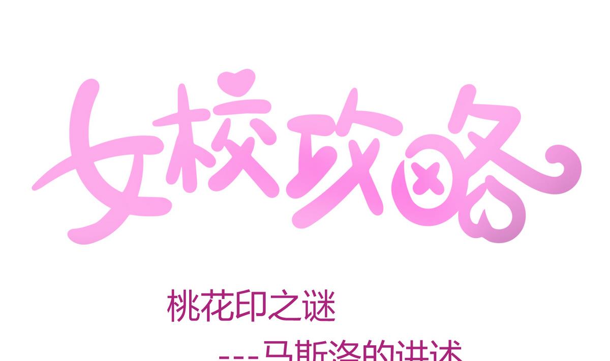 《女校攻略》漫画最新章节第27话之后 小剧场桃花印之谜免费下拉式在线观看章节第【1】张图片