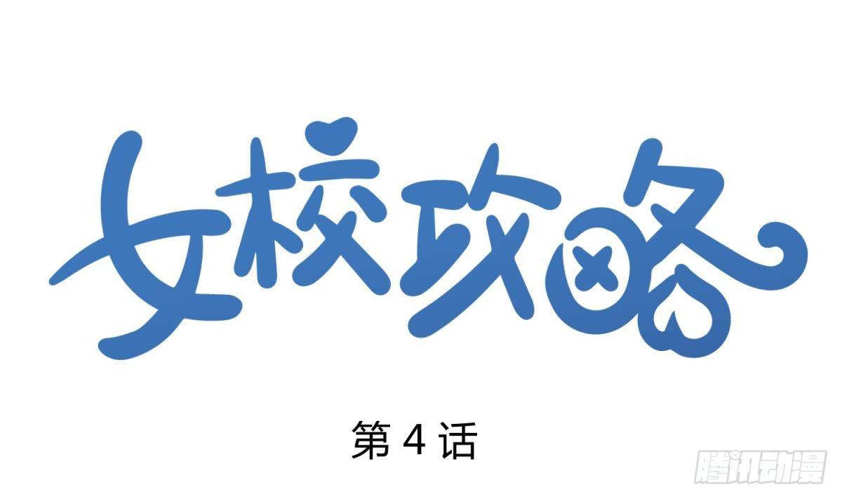 《女校攻略》漫画最新章节第4话 419的老大免费下拉式在线观看章节第【1】张图片