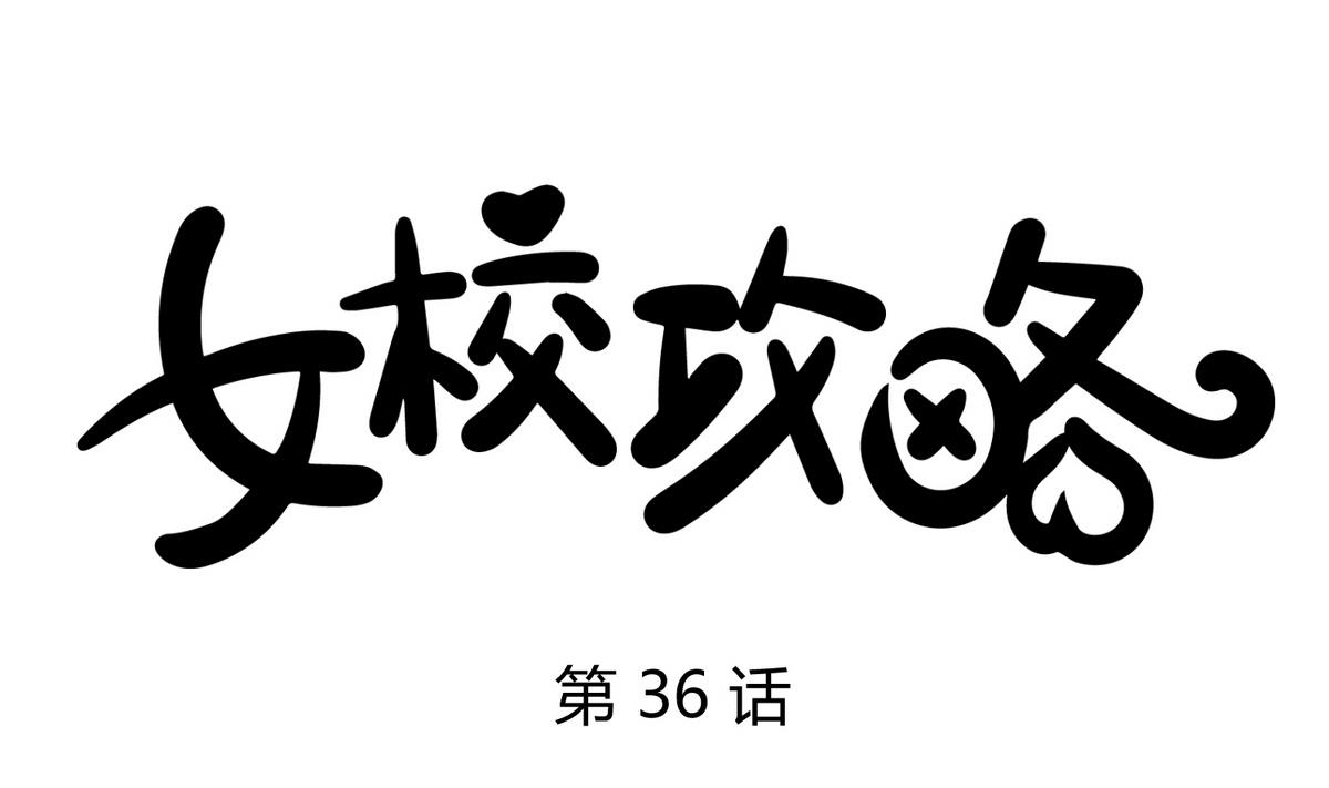 《女校攻略》漫画最新章节第36话 谁说我不行免费下拉式在线观看章节第【1】张图片