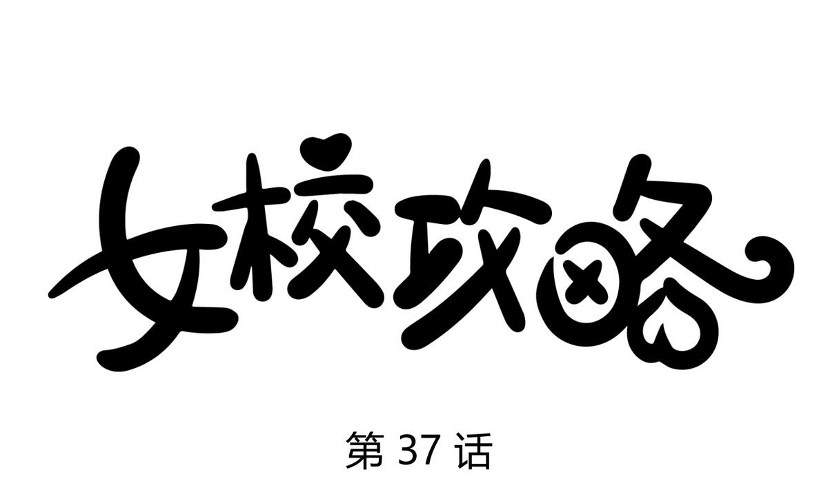 《女校攻略》漫画最新章节第37话 潜规则的课免费下拉式在线观看章节第【1】张图片