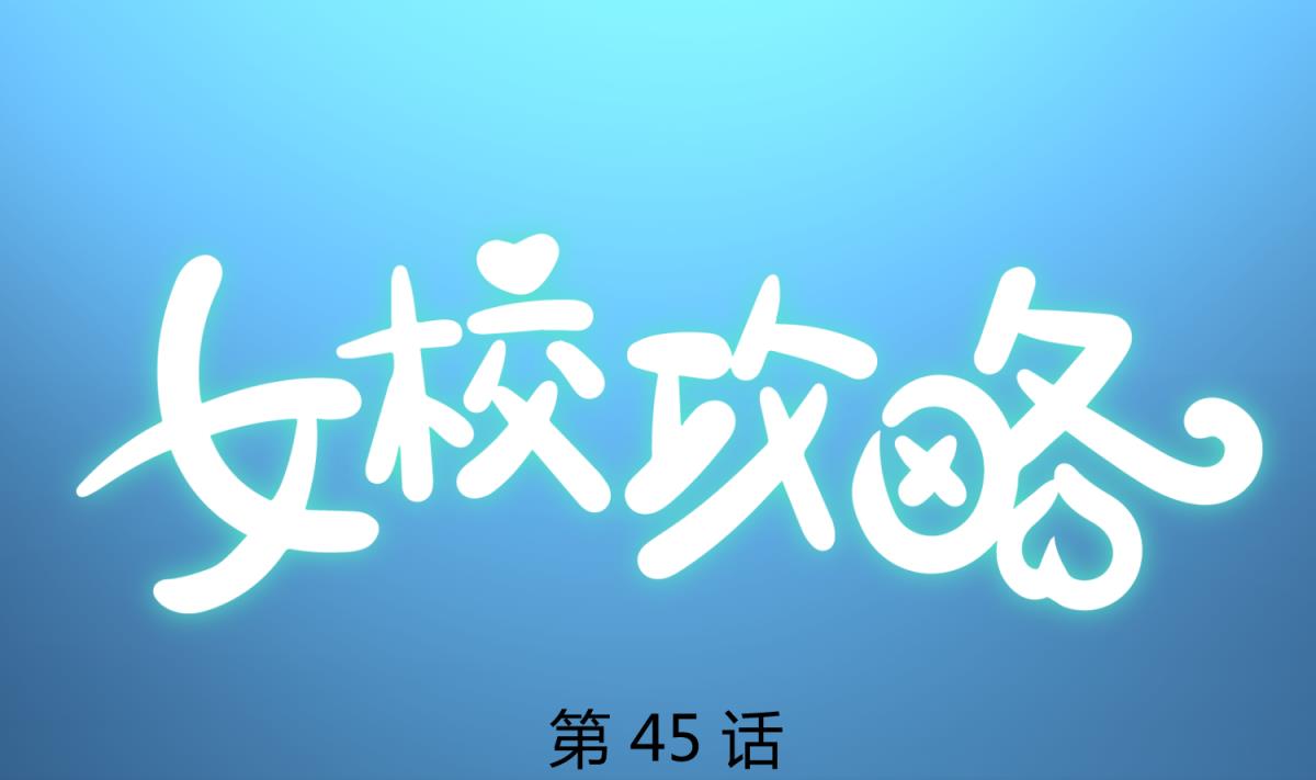 《女校攻略》漫画最新章节第45话 兄弟在上免费下拉式在线观看章节第【1】张图片