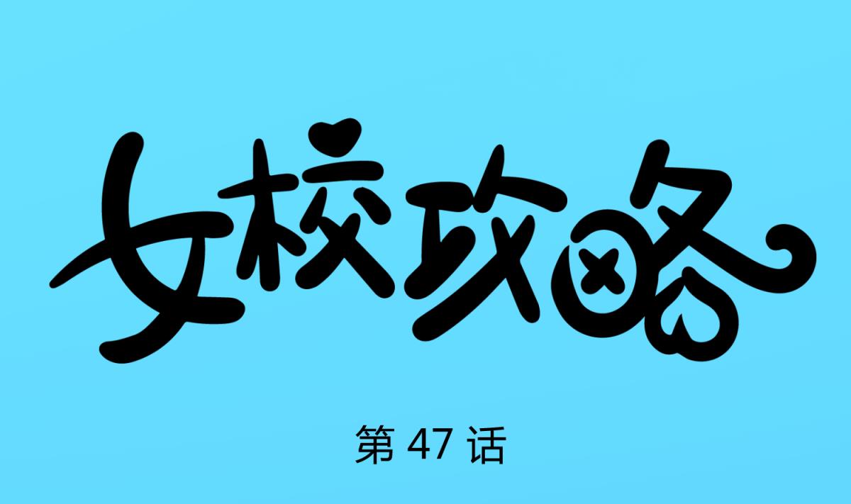 《女校攻略》漫画最新章节第47话  鲜嫩多汁免费下拉式在线观看章节第【1】张图片