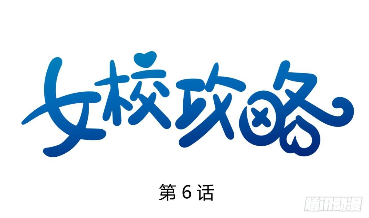 《女校攻略》漫画最新章节第6话 温泉禁地？泡了再说免费下拉式在线观看章节第【1】张图片