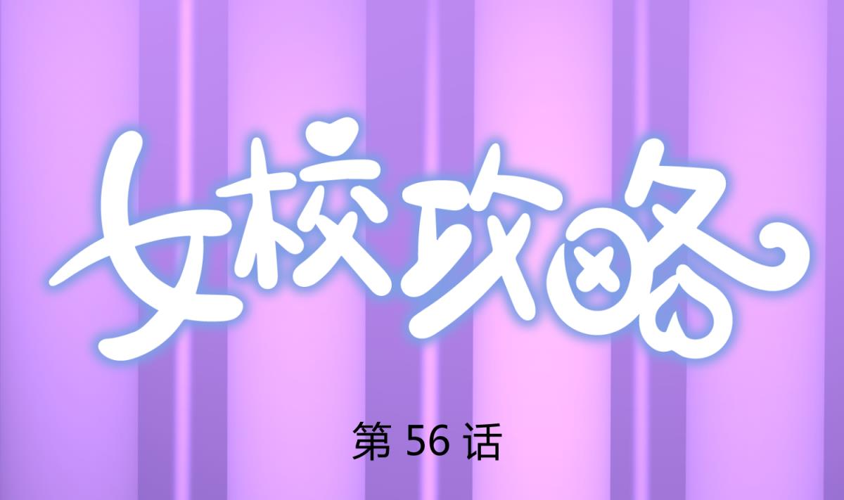 《女校攻略》漫画最新章节第56话 落地成球免费下拉式在线观看章节第【1】张图片