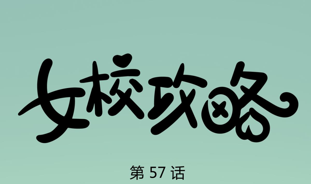 《女校攻略》漫画最新章节第57话 燃烧！雄起！高猛！免费下拉式在线观看章节第【1】张图片