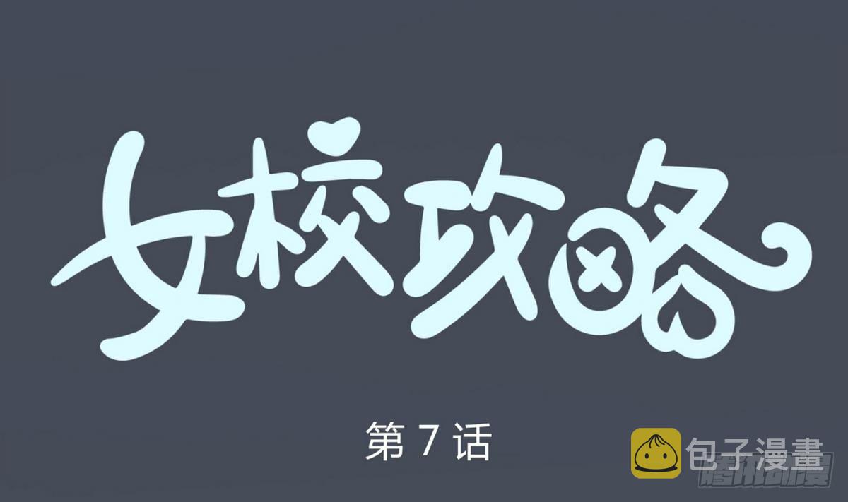 《女校攻略》漫画最新章节第7话 妹子\,你的浴巾掉了免费下拉式在线观看章节第【1】张图片