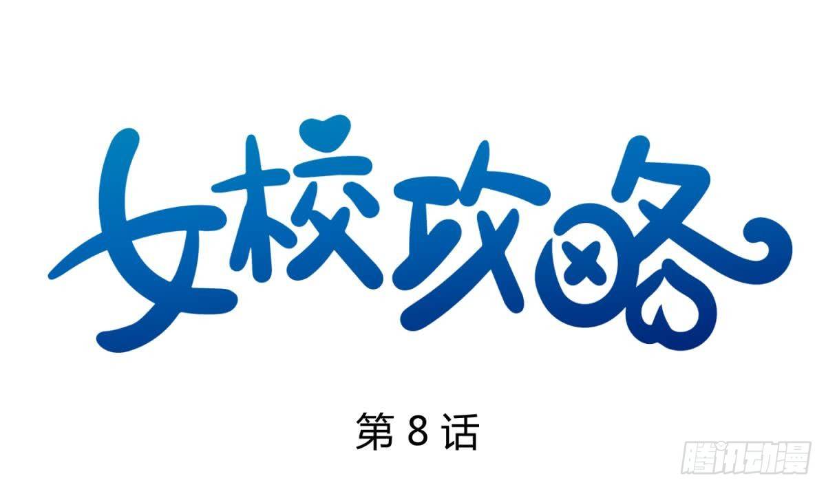 《女校攻略》漫画最新章节第8话 打歪的圣光免费下拉式在线观看章节第【1】张图片