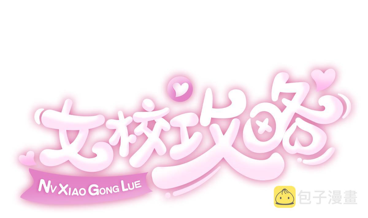 《女校攻略》漫画最新章节第70话 战斗的预感免费下拉式在线观看章节第【1】张图片