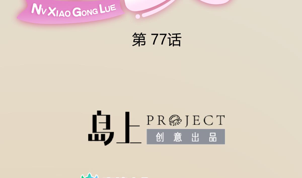 《女校攻略》漫画最新章节第77话 同归于尽？！免费下拉式在线观看章节第【2】张图片