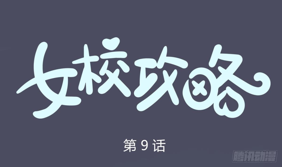 《女校攻略》漫画最新章节第9话 小母狼的战斗力免费下拉式在线观看章节第【1】张图片