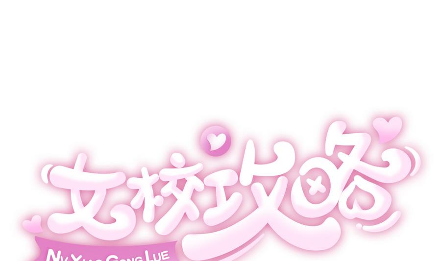 《女校攻略》漫画最新章节第88话 好桃花！烂桃花！免费下拉式在线观看章节第【1】张图片