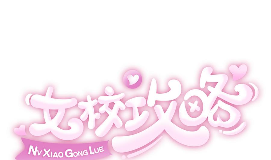 《女校攻略》漫画最新章节第96话 定情之夜？！免费下拉式在线观看章节第【1】张图片