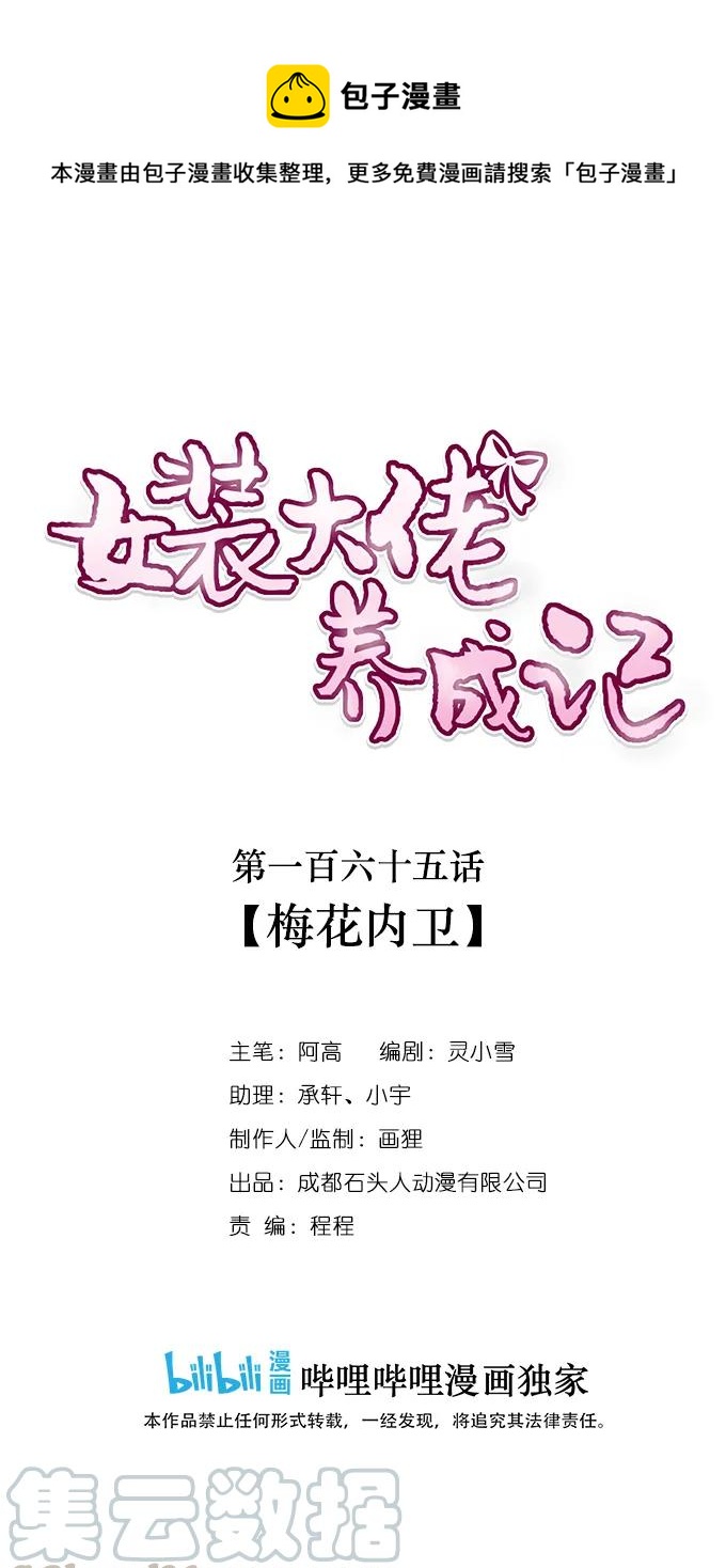 《女装大佬养成记》漫画最新章节165 梅花内卫免费下拉式在线观看章节第【1】张图片