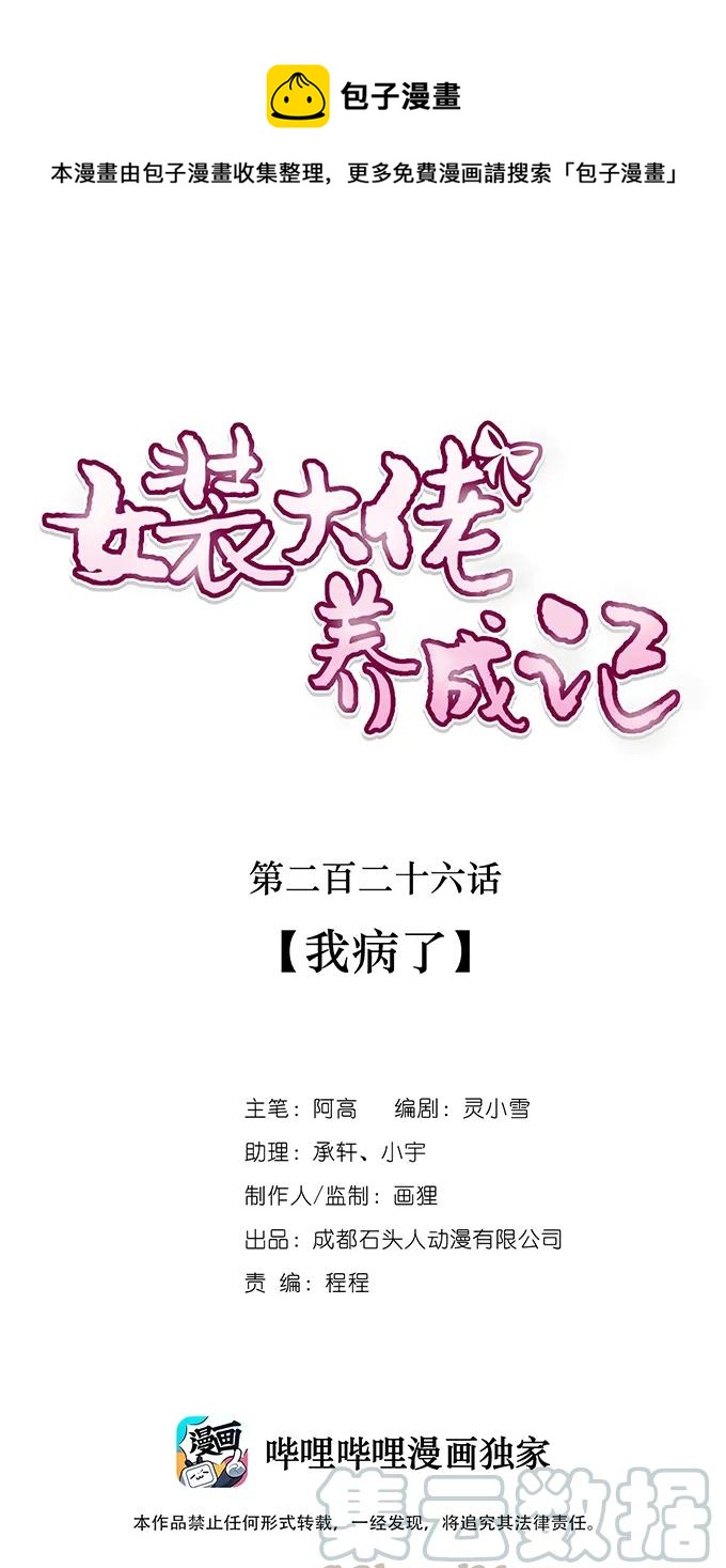 《女装大佬养成记》漫画最新章节226 我病了免费下拉式在线观看章节第【1】张图片