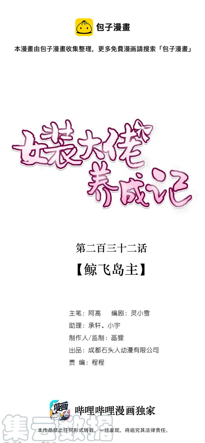 《女装大佬养成记》漫画最新章节232 鲸飞岛主免费下拉式在线观看章节第【1】张图片