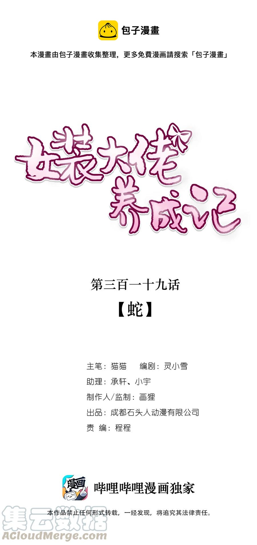 【女装大佬养成记】漫画-（319 蛇）章节漫画下拉式图片-1.jpg