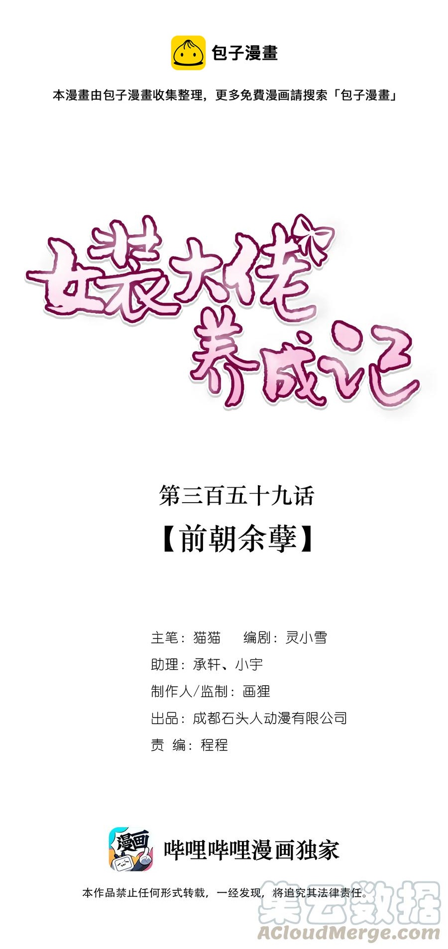 《女装大佬养成记》漫画最新章节359 前朝余孽免费下拉式在线观看章节第【1】张图片