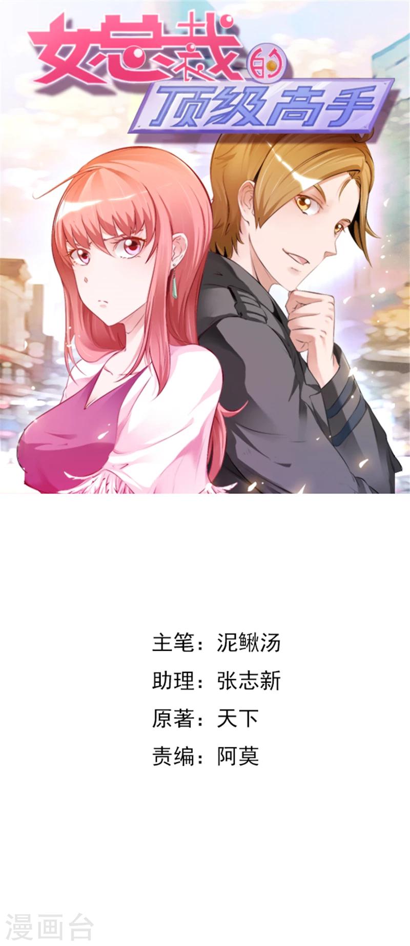 《女总裁的顶级高手》漫画最新章节第2话 初次印象免费下拉式在线观看章节第【1】张图片