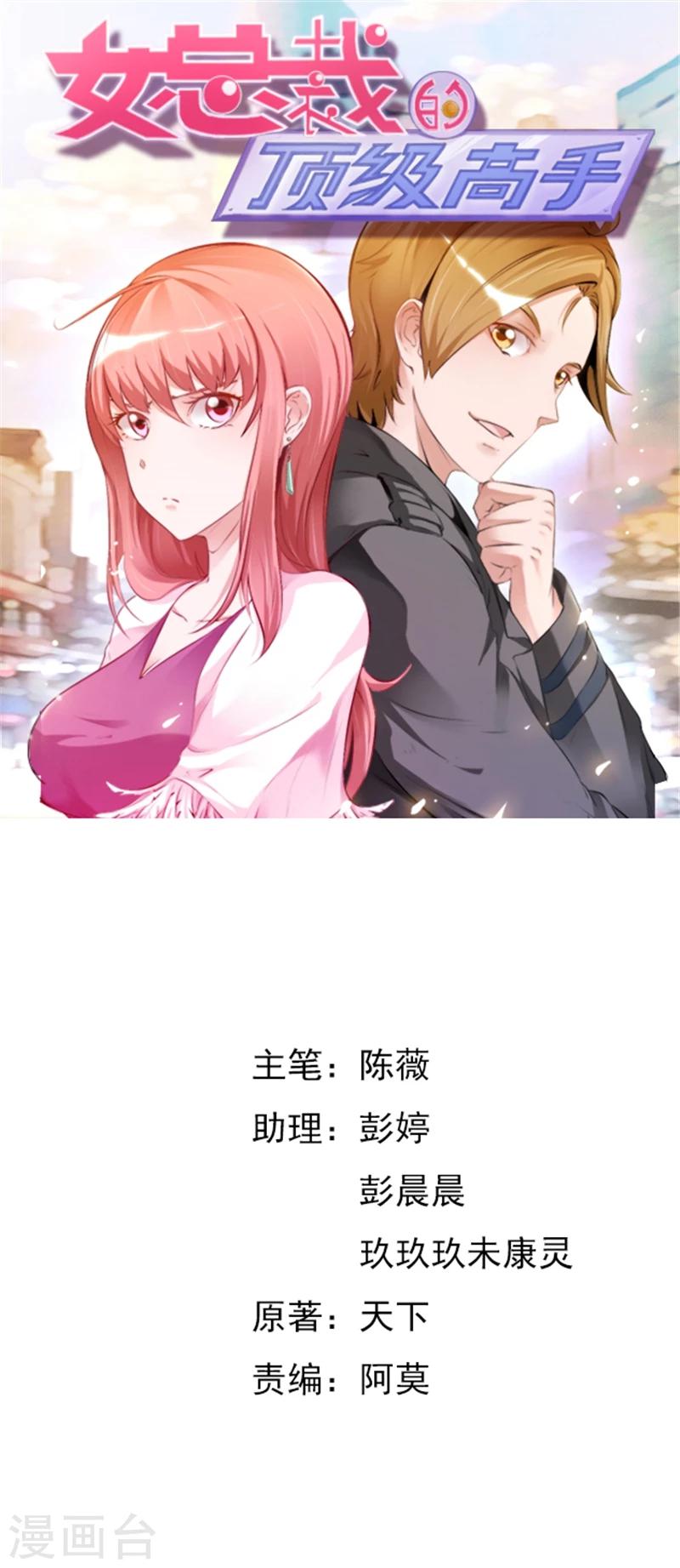 《女总裁的顶级高手》漫画最新章节第11话 给闺蜜解难免费下拉式在线观看章节第【1】张图片