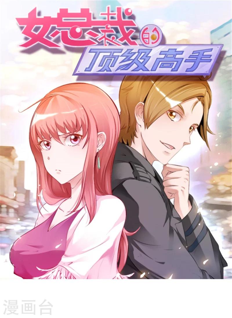 《女总裁的顶级高手》漫画最新章节第15话 有人要你的命免费下拉式在线观看章节第【1】张图片