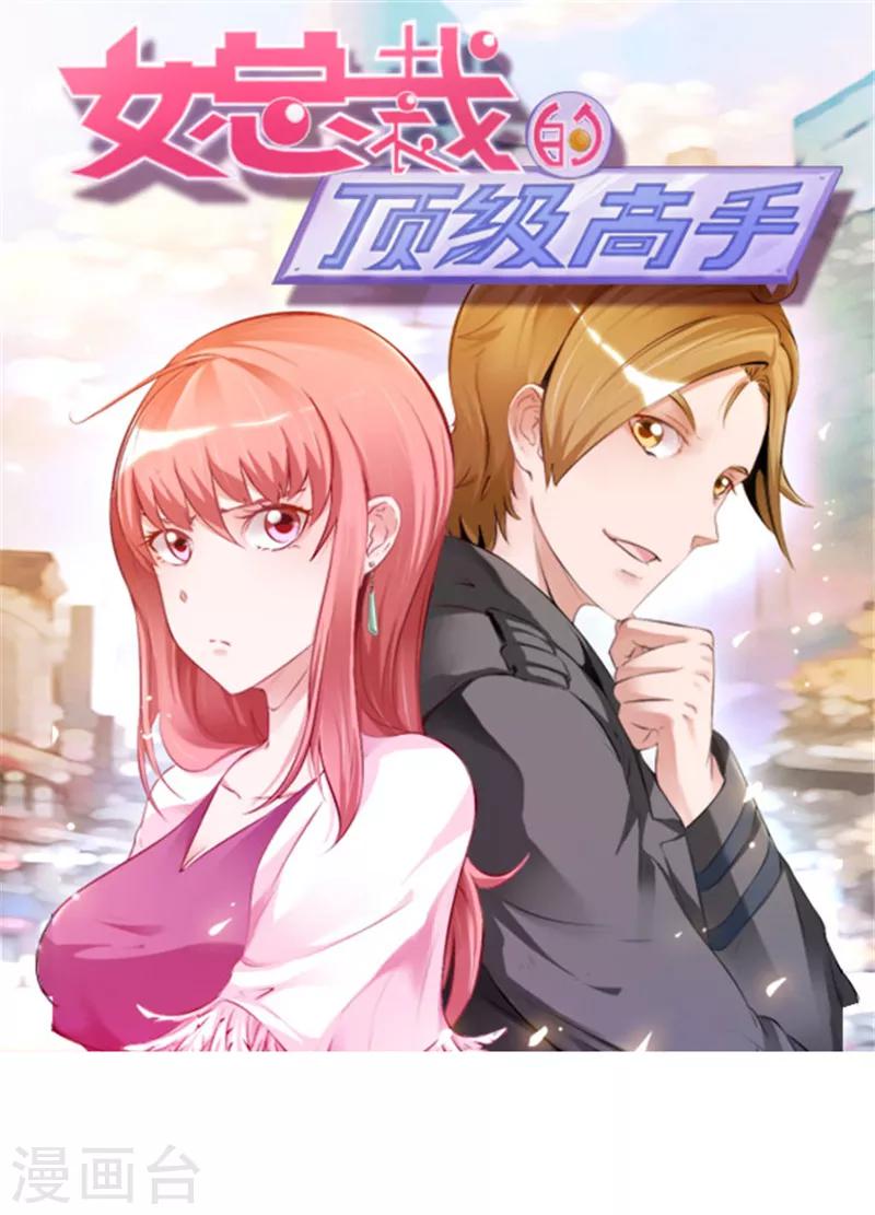 《女总裁的顶级高手》漫画最新章节第39话 悄然心动免费下拉式在线观看章节第【1】张图片