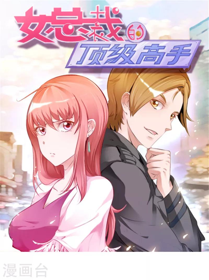 《女总裁的顶级高手》漫画最新章节第43话 算账免费下拉式在线观看章节第【1】张图片