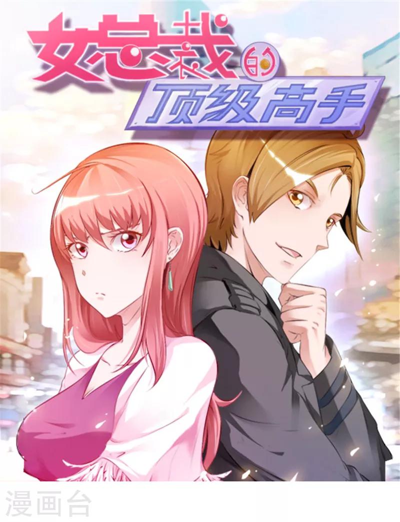 《女总裁的顶级高手》漫画最新章节第48话 找个男朋友吧免费下拉式在线观看章节第【1】张图片