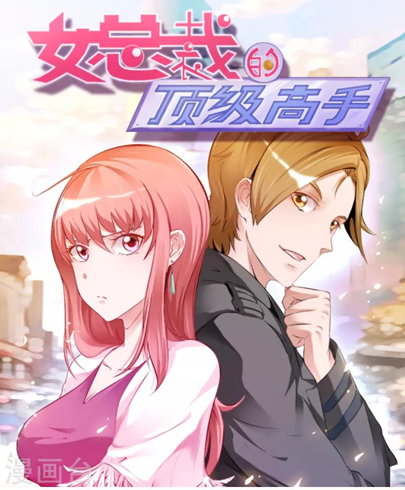 《女总裁的顶级高手》漫画最新章节第52话 叶轩被抓免费下拉式在线观看章节第【1】张图片