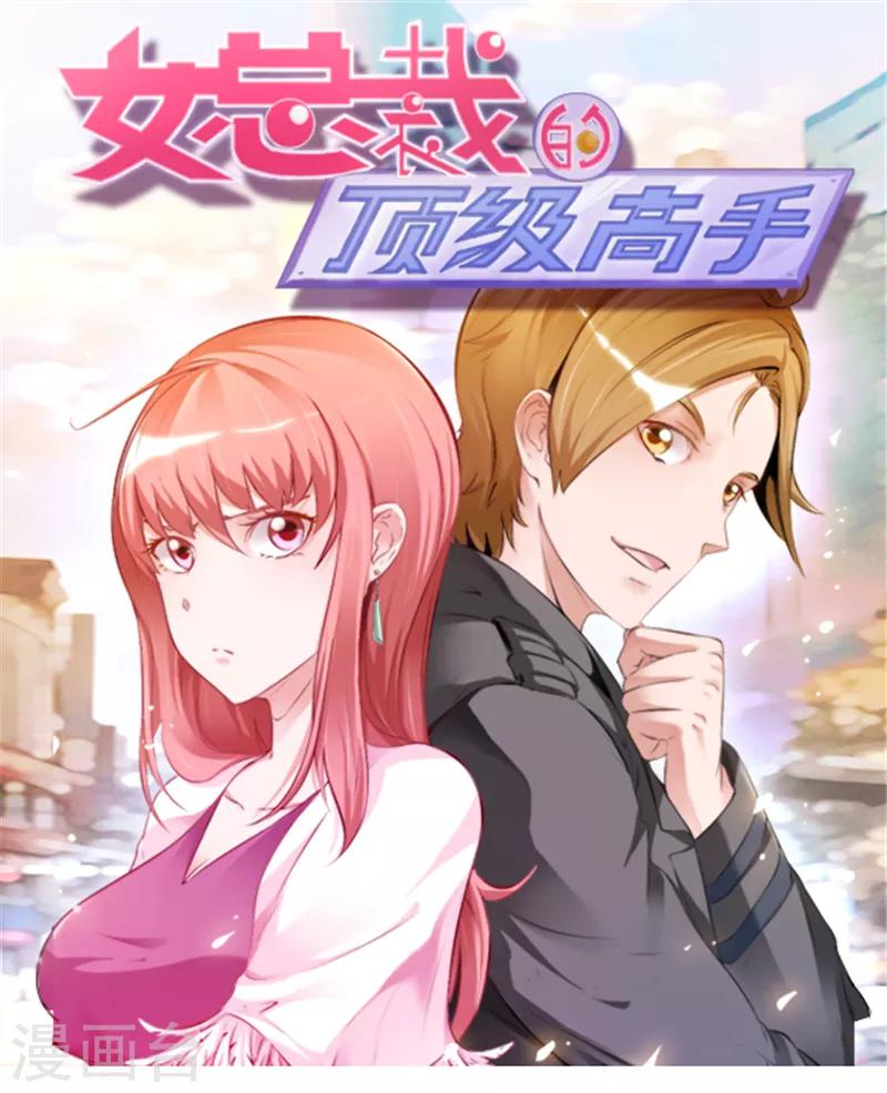 《女总裁的顶级高手》漫画最新章节第53话 敌意免费下拉式在线观看章节第【1】张图片