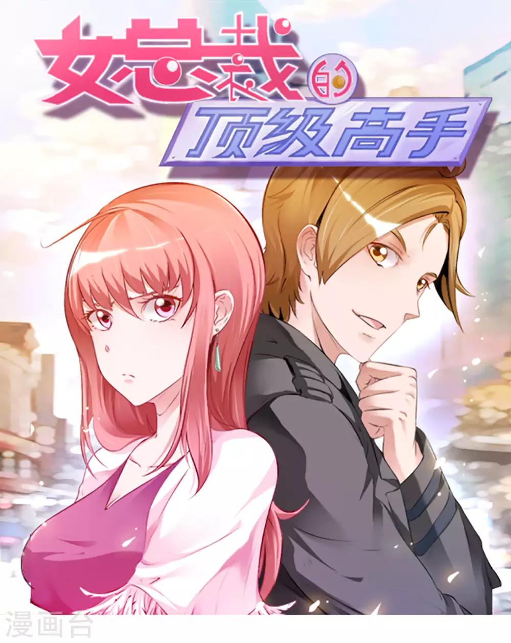 《女总裁的顶级高手》漫画最新章节第59话 假扮男友免费下拉式在线观看章节第【1】张图片