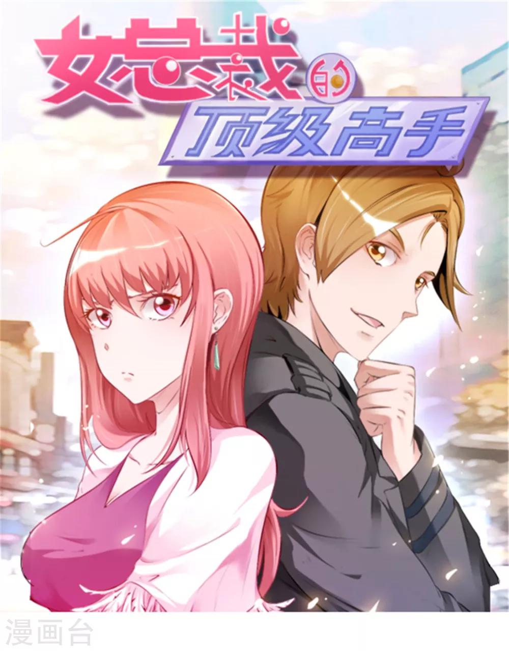 《女总裁的顶级高手》漫画最新章节第70话 怎么老和我作对！免费下拉式在线观看章节第【1】张图片