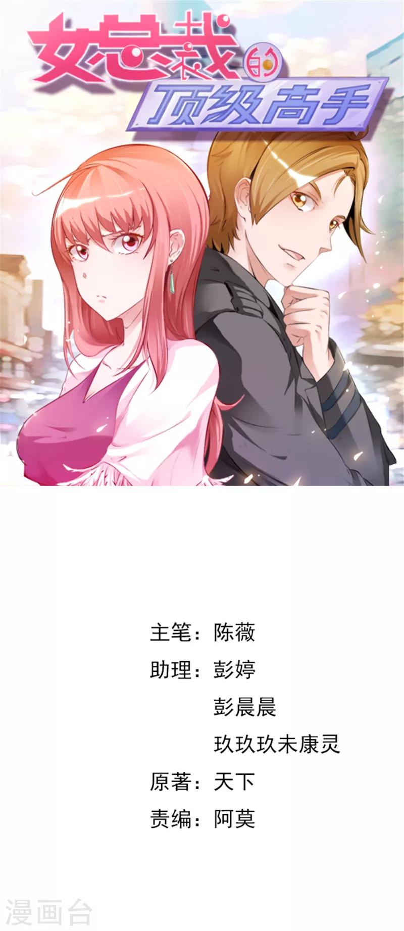 《女总裁的顶级高手》漫画最新章节第8话 危机靠近免费下拉式在线观看章节第【1】张图片