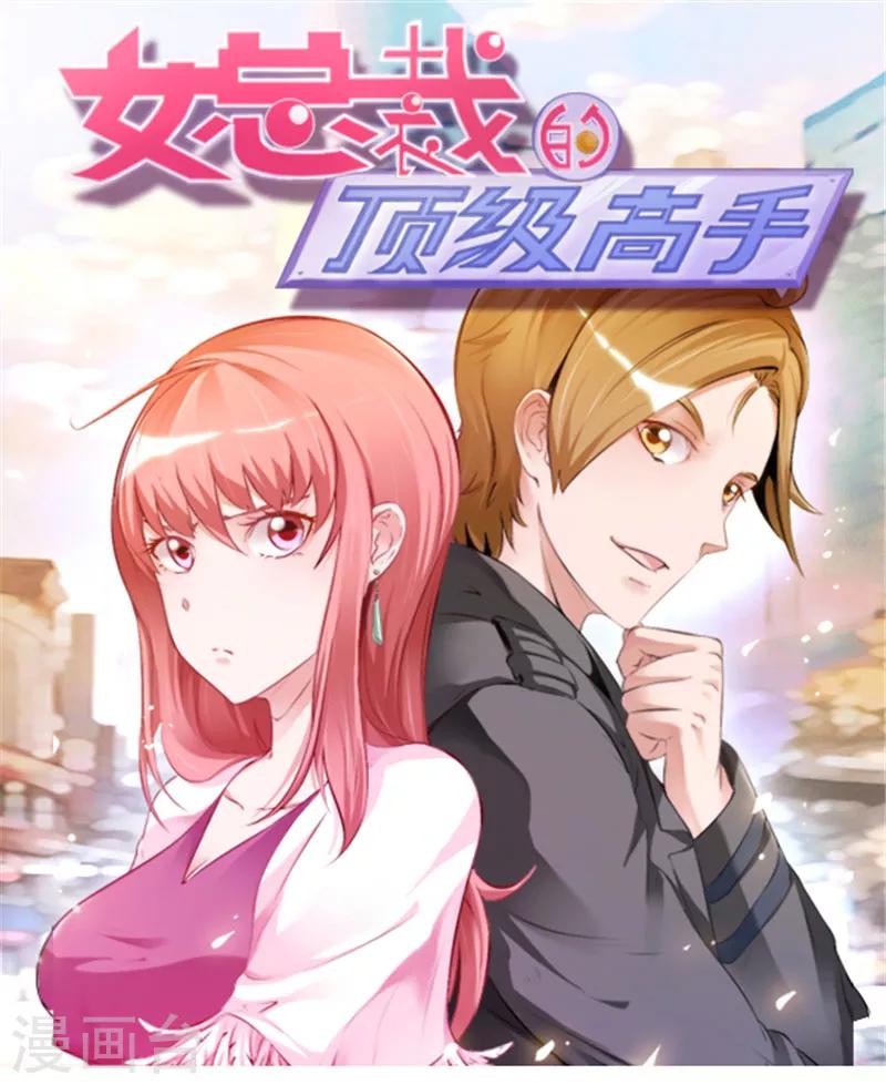 《女总裁的顶级高手》漫画最新章节第74话 没什么好谈的免费下拉式在线观看章节第【1】张图片