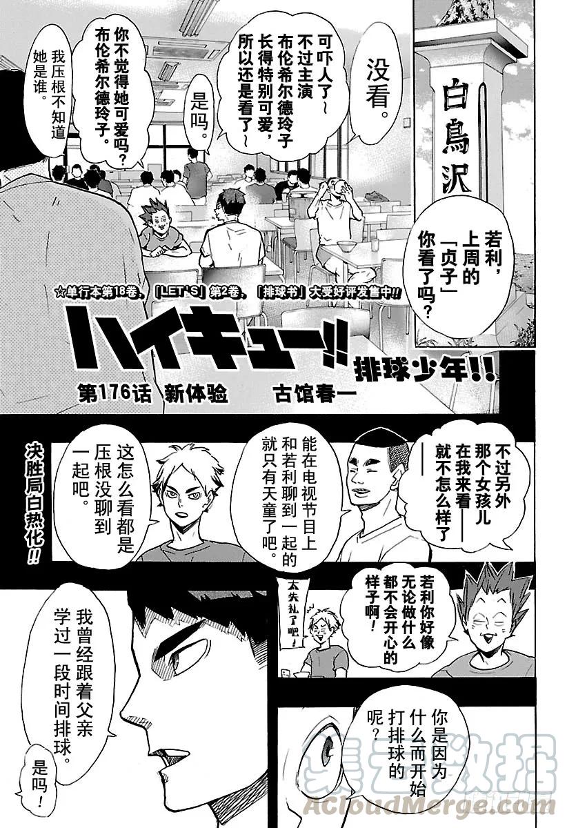 《排球少年！！》漫画最新章节第176话 新体验免费下拉式在线观看章节第【1】张图片