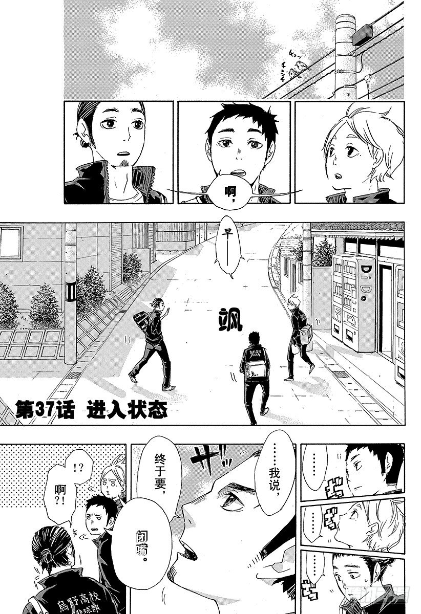 《排球少年！！》漫画最新章节第37话 进入状态免费下拉式在线观看章节第【1】张图片