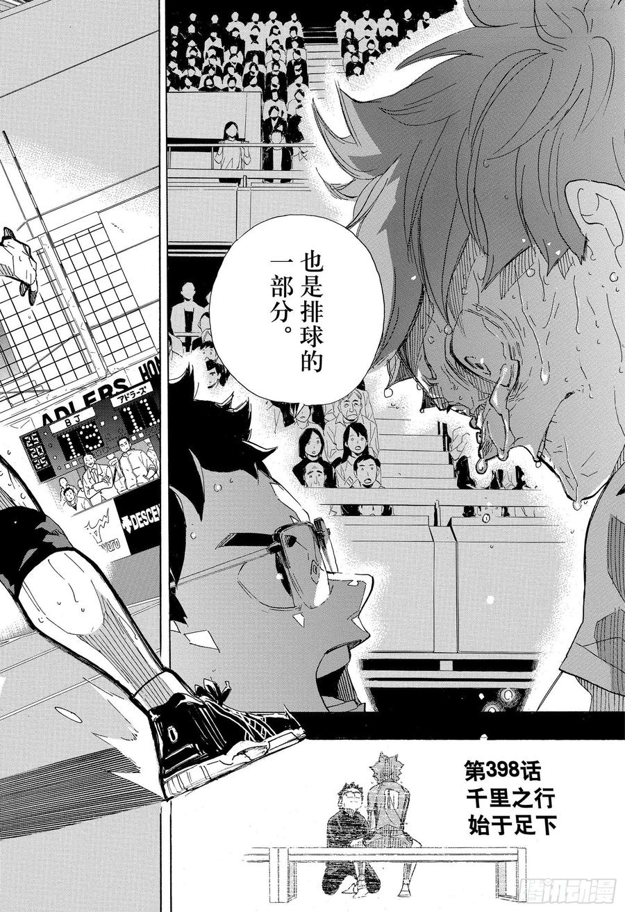 《排球少年！！》漫画最新章节第398话 千里之行 始于足下免费下拉式在线观看章节第【18】张图片