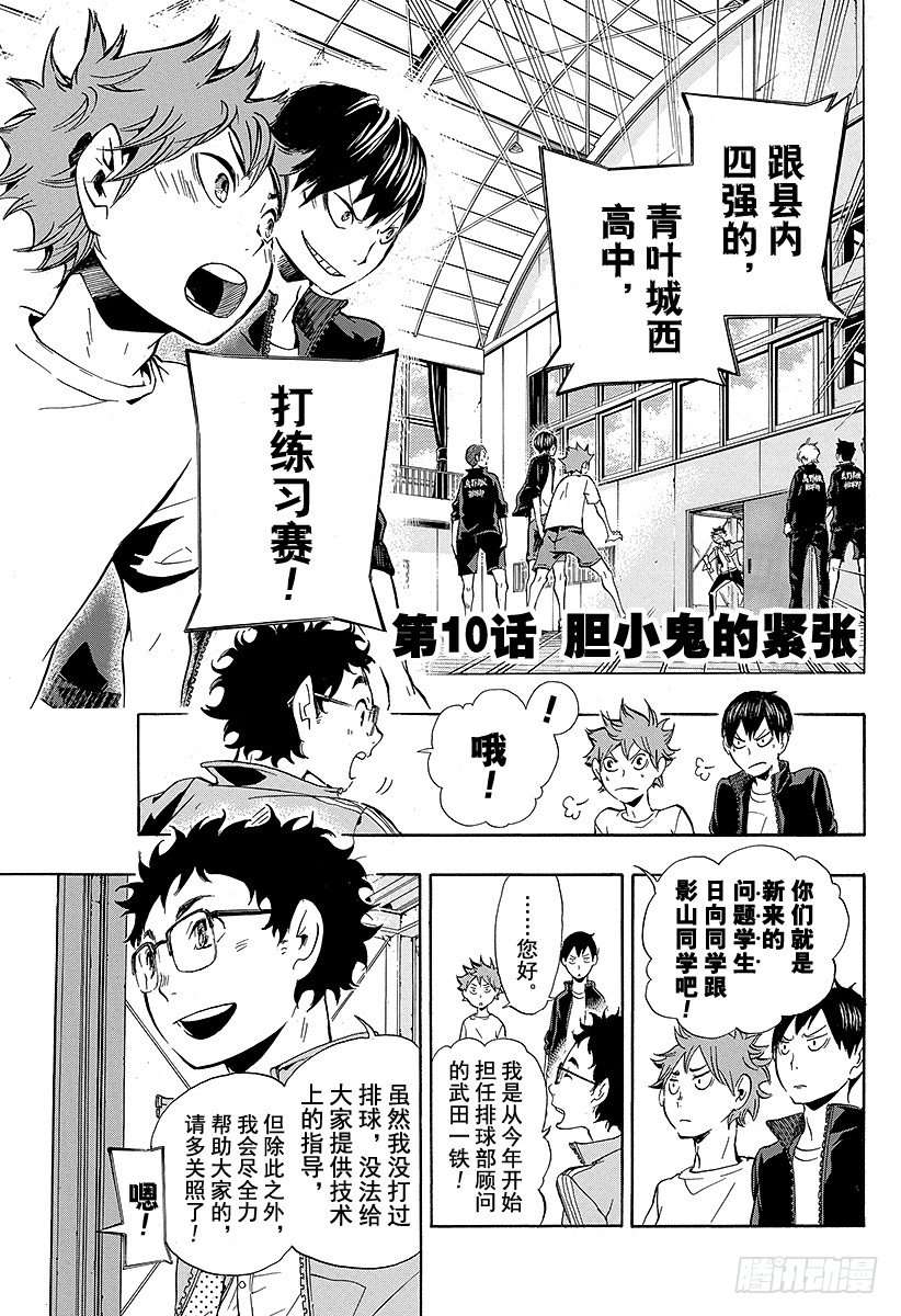 《排球少年！！》漫画最新章节第10话 胆小鬼的紧张免费下拉式在线观看章节第【1】张图片