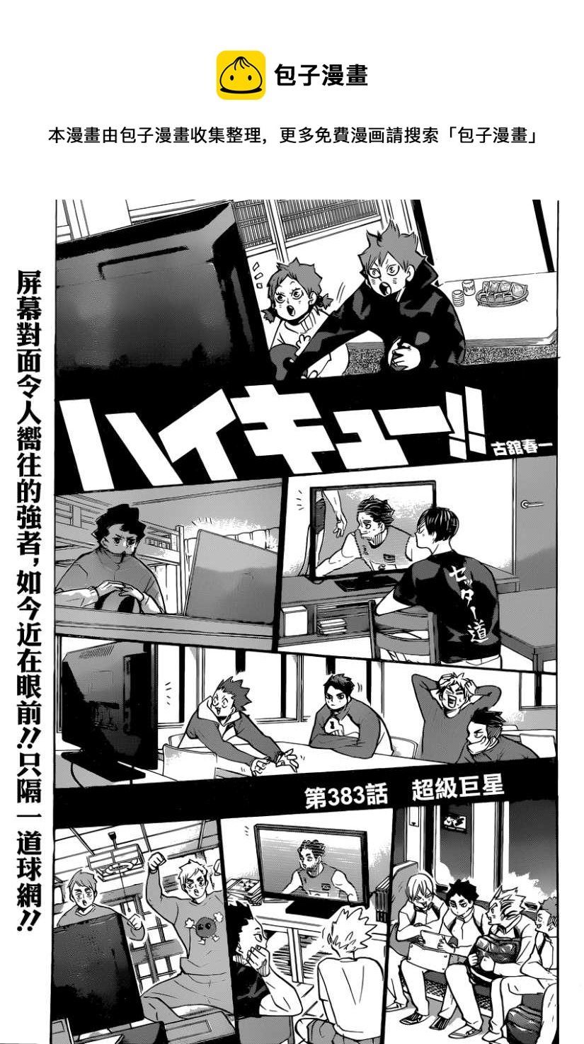 《排球少年!!》漫画最新章节第383话 超级巨星免费下拉式在线观看章节第【1】张图片