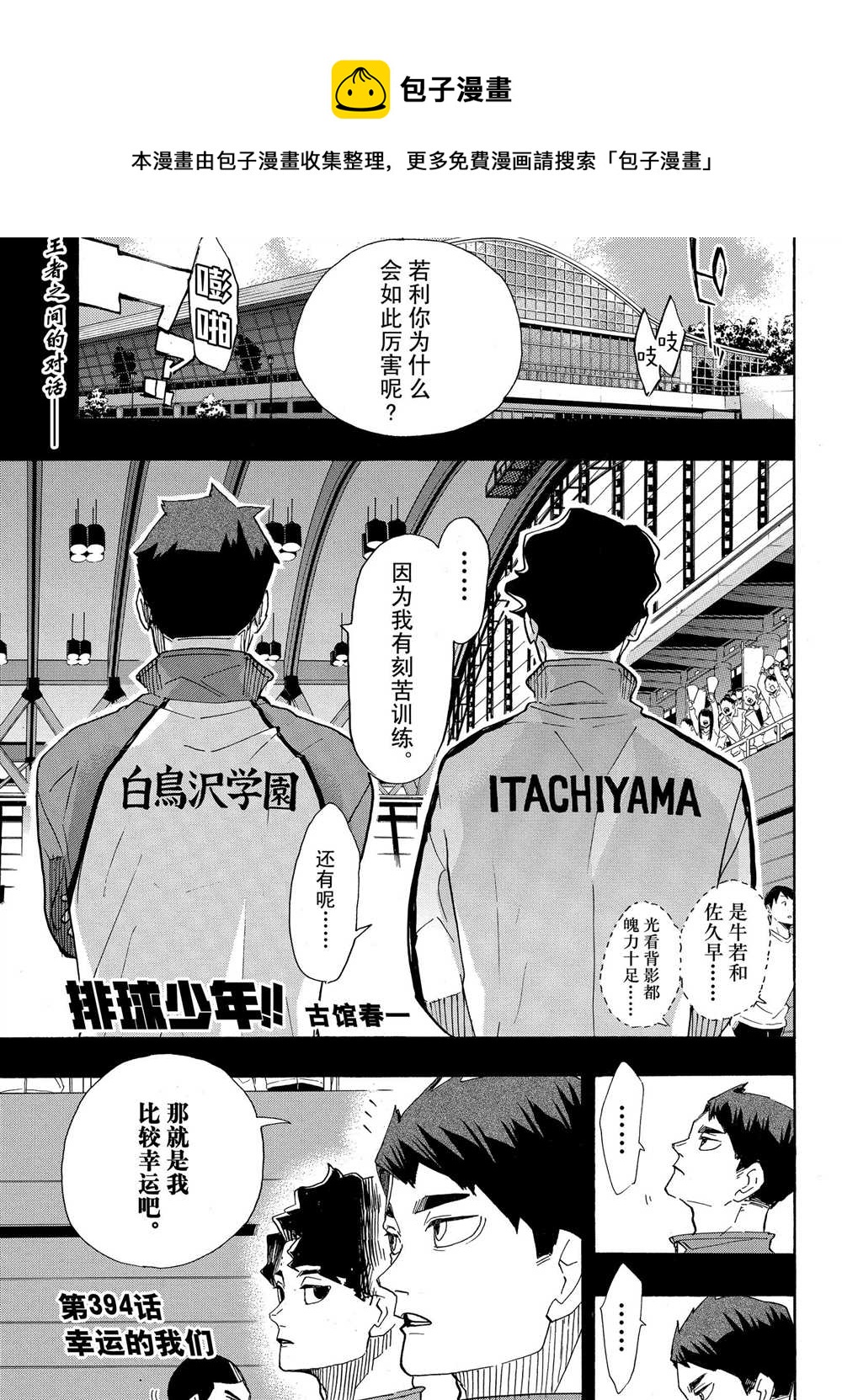 《排球少年!!》漫画最新章节第394话免费下拉式在线观看章节第【1】张图片