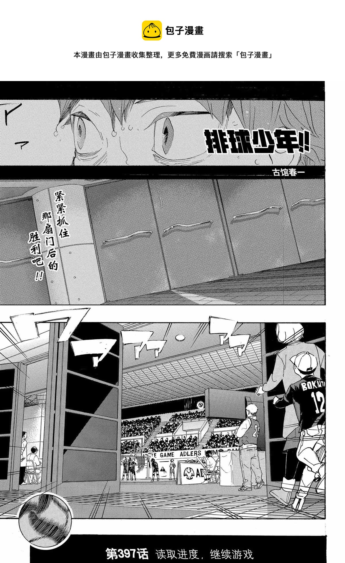 《排球少年!!》漫画最新章节第397话免费下拉式在线观看章节第【1】张图片