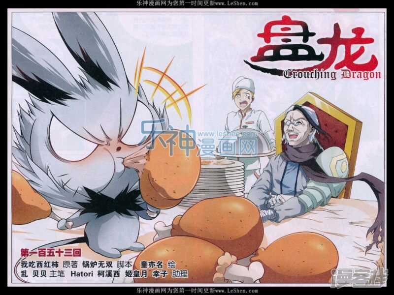 《盘龙》漫画最新章节第153回免费下拉式在线观看章节第【1】张图片